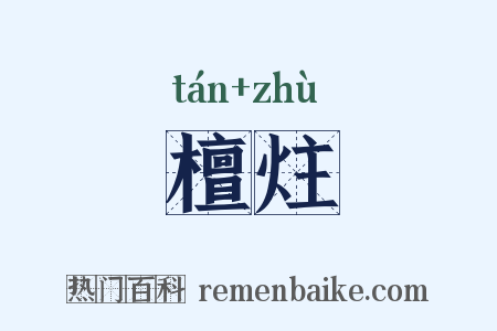 檀炷是什么意思的图片